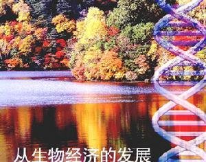 <b>生物经济：我们面临的挑战机遇与对策</b>