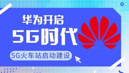 <b>5G技术：英媒介绍中国首个5G火车站/欧美运营商，集体“起义”！ /特朗普称美国要光明正大竞争5G</b>