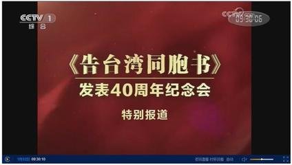 <b>《告台湾同胞书》发表40周年纪念会习近平讲话要点/《告台湾同胞书》有何重大意义？</b>