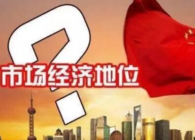 <b>美墨加正式签署新贸易协定,对中国来说,“毒丸条款”多米诺骨牌很沉重</b>