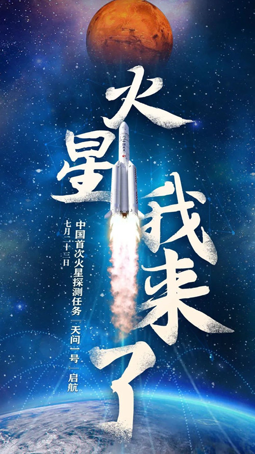 <b>中国首次火星探测任务“天问一号”探测器发射,迈出中国行星探测第一步</b>