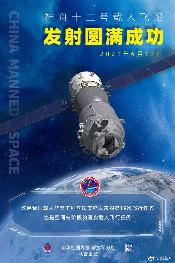 <b>神舟十二号载人飞船发射圆满成功/飞船将前往空间站</b>