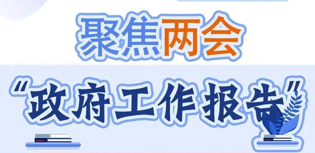 2024中国政府工作报告极简版只有700字